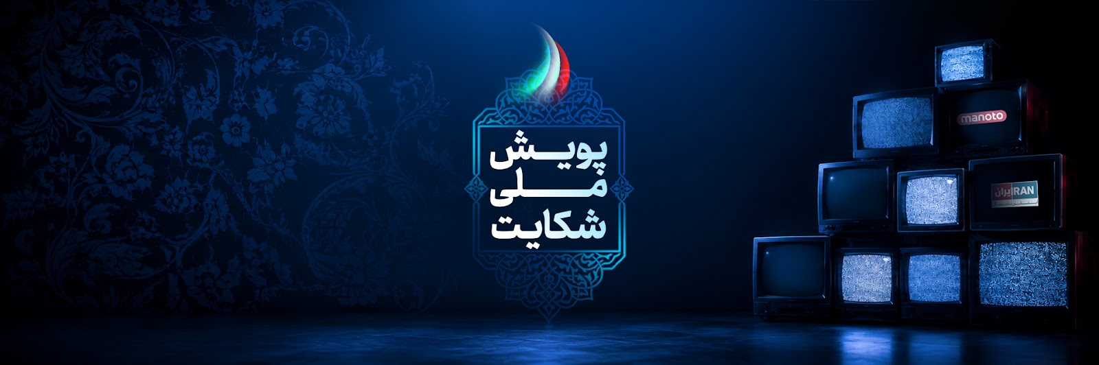 دیوار رسانه‌ای پویش ملی